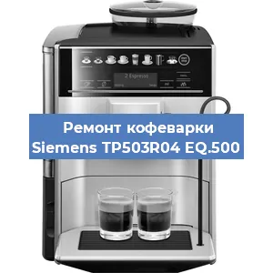 Ремонт капучинатора на кофемашине Siemens TP503R04 EQ.500 в Москве
